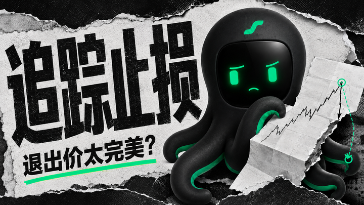 八爪鱼吉祥物检查纸上价格高点与退出位置，质疑追踪止损的回测卖点是否过于完美