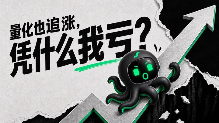 量化也追涨，凭什么我亏？EdgePilot 八爪鱼被上涨箭头拖向撕裂断层。
