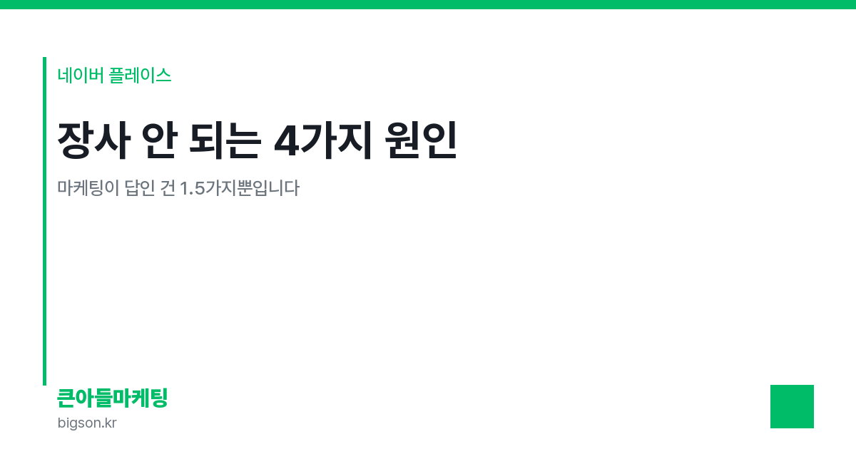장사 안 되는 4가지 원인 — 마케팅이 답인 건 1.5가지뿐입니다