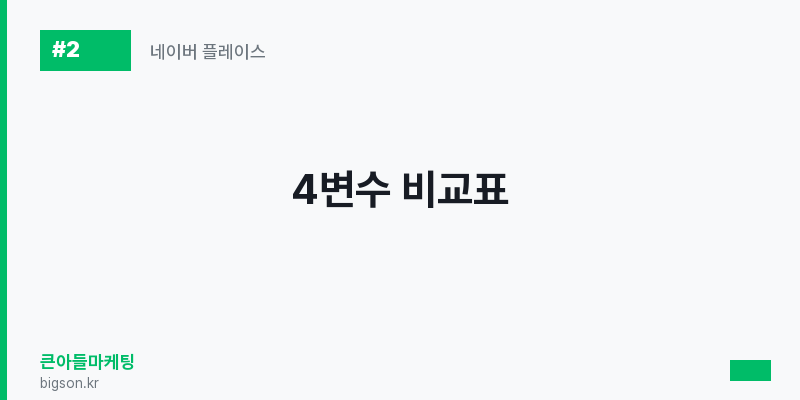4변수 비교표