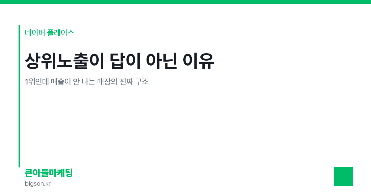 상위노출이 답이 아닌 이유 — 1위인데 매출이 안 나는 매장의 진짜 구조