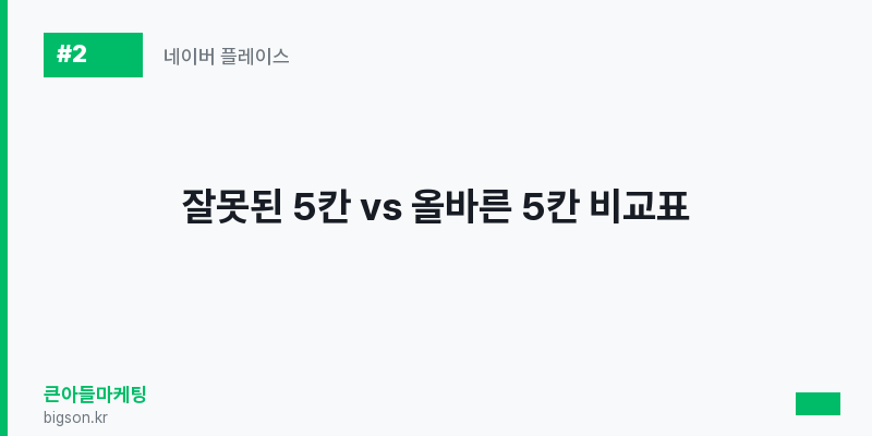 잘못된 5칸 vs 올바른 5칸 비교표