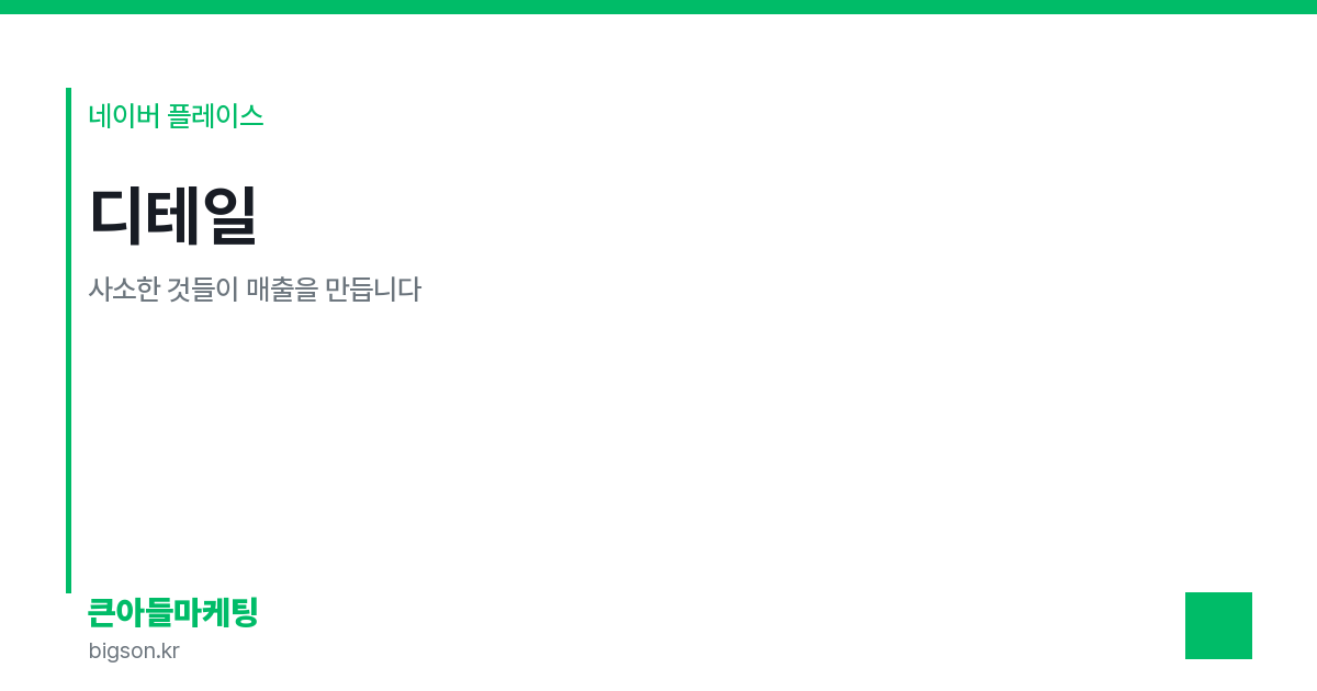 디테일 — 사소한 것들이 매출을 만듭니다