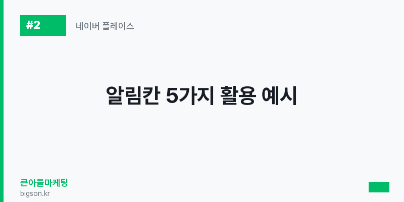 알림칸 5가지 활용 예시