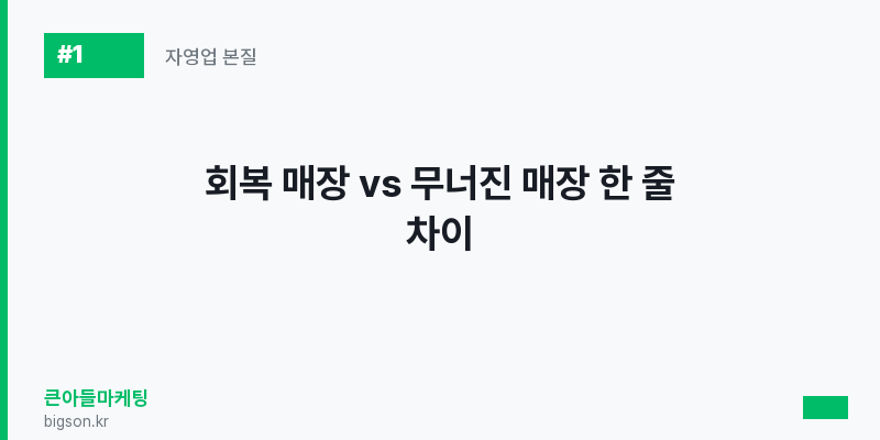 회복 매장 vs 무너진 매장 한 줄 차이