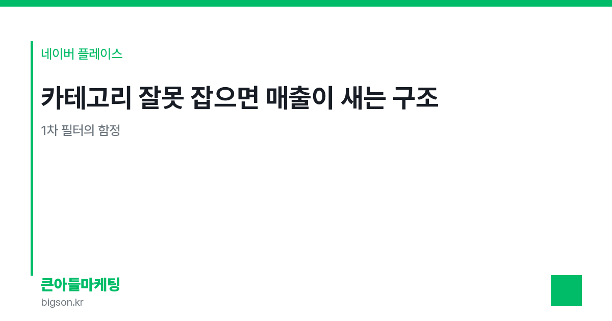 카테고리 잘못 잡으면 매출이 새는 구조 — 1차 필터의 함정