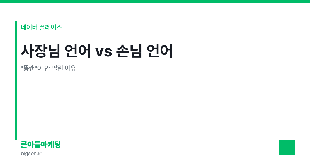 사장님 언어 vs 손님 언어 — "뚱캔"이 안 팔린 이유