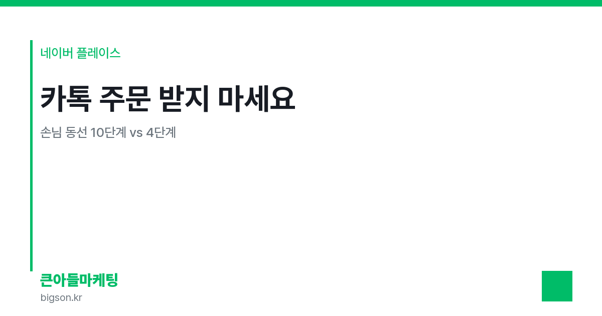 카톡 주문 받지 마세요 — 손님 동선 10단계 vs 4단계