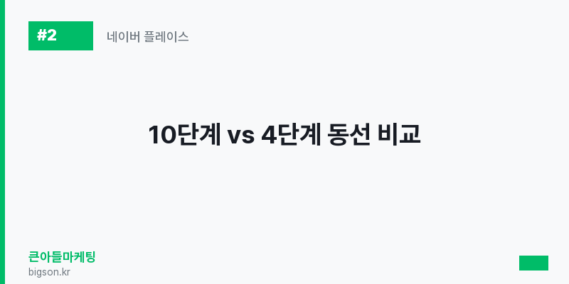 10단계 vs 4단계 동선 비교