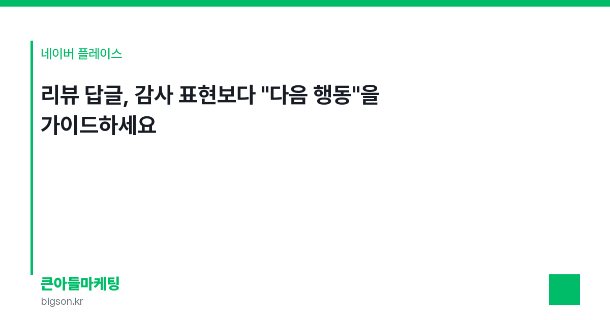 리뷰 답글, 감사 표현보다 "다음 행동"을 가이드하세요