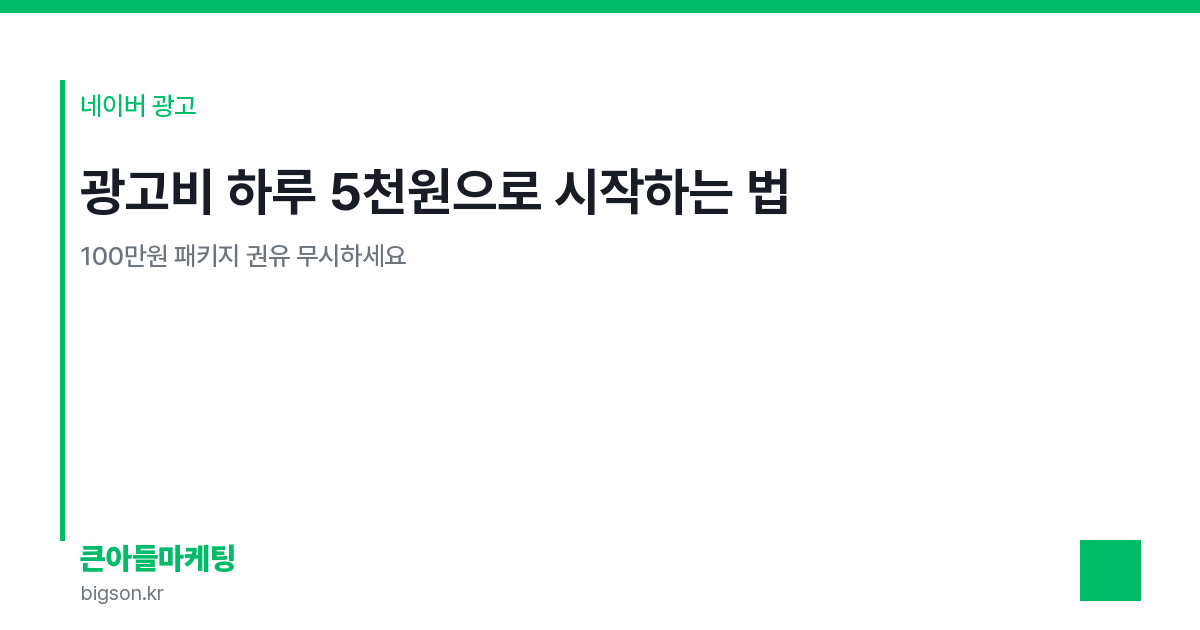 광고비 하루 5천원으로 시작하는 법 — 100만원 패키지 권유 무시하세요