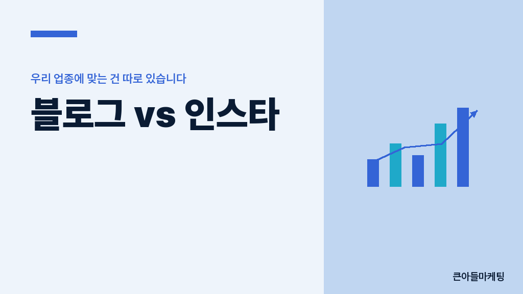 블로그 vs 인스타 작동 방식 비교
