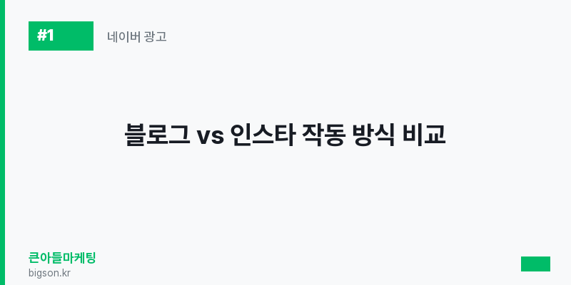 블로그 vs 인스타 작동 방식 비교
