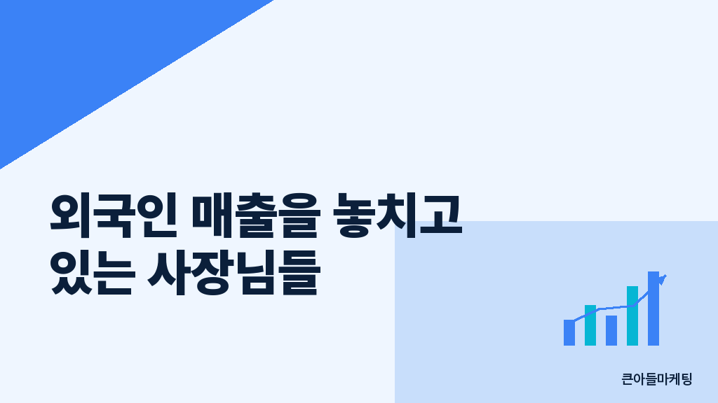 외국인 손님 검색 채널 비율