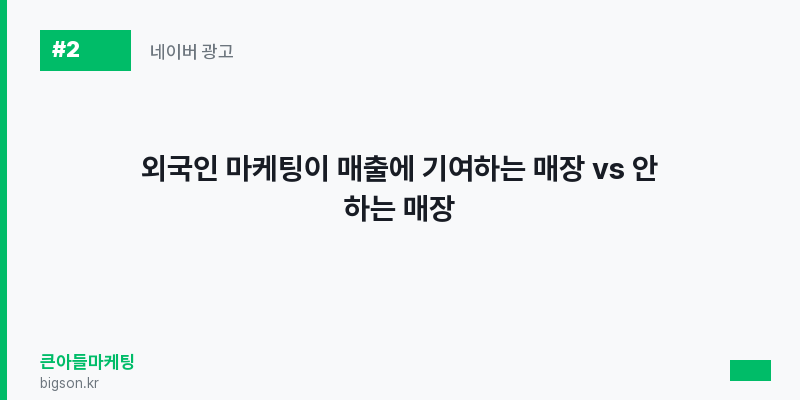 외국인 마케팅이 매출에 기여하는 매장 vs 안 하는 매장