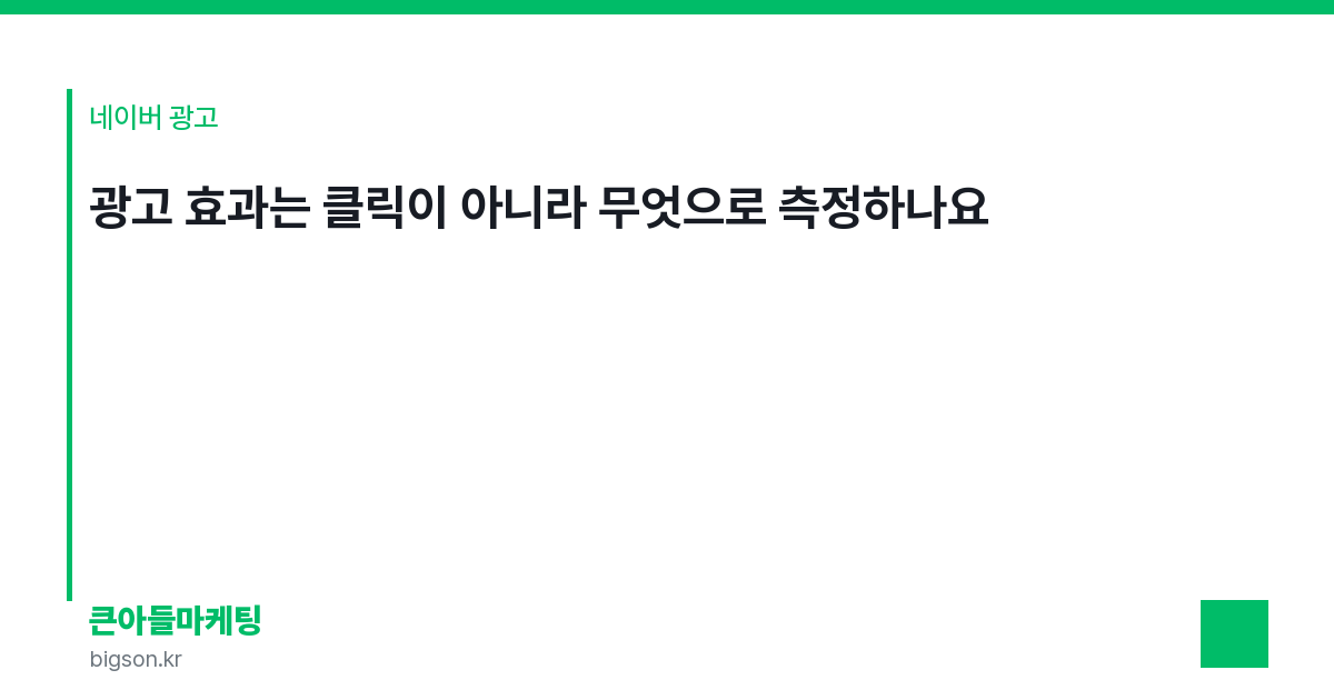 광고 효과는 클릭이 아니라 무엇으로 측정하나요