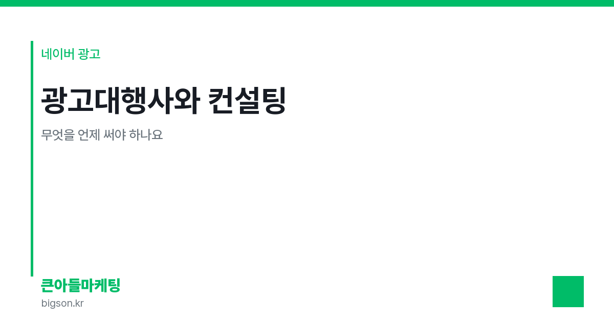 광고대행사와 컨설팅 — 무엇을 언제 써야 하나요