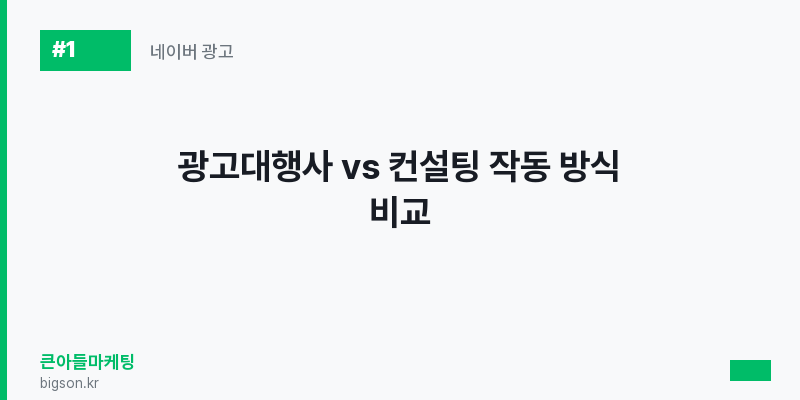광고대행사 vs 컨설팅 작동 방식 비교