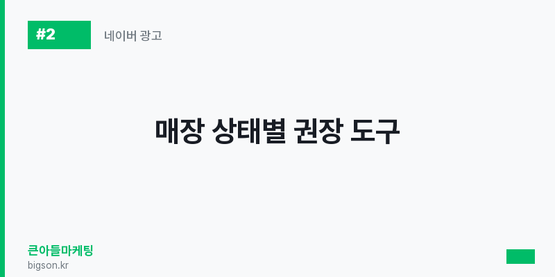 매장 상태별 권장 도구