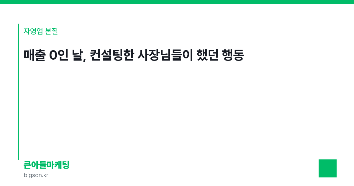 매출 0인 날, 컨설팅한 사장님들이 했던 행동