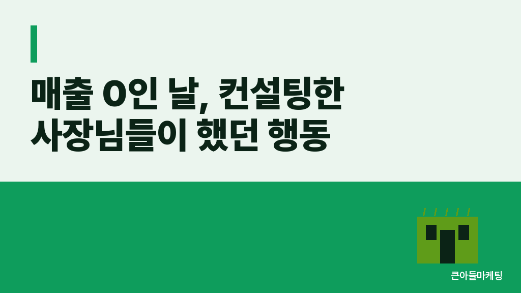 매출 0인 날 두 유형의 6개월 후 결과
