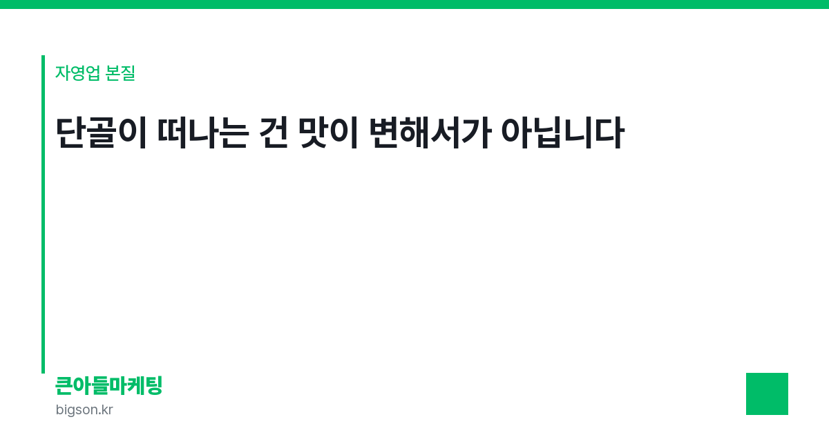 단골이 떠나는 건 맛이 변해서가 아닙니다