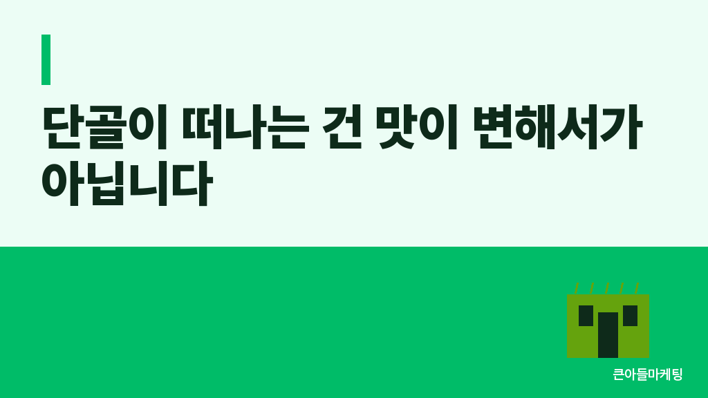 단골이 떠나는 4가지 이유