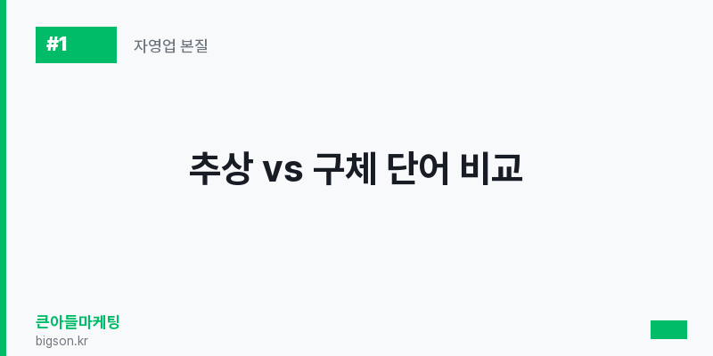 추상 vs 구체 단어 비교