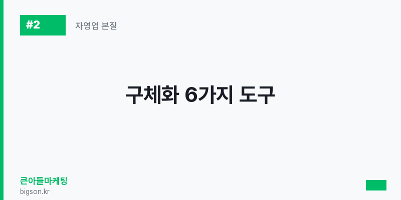 구체화 6가지 도구