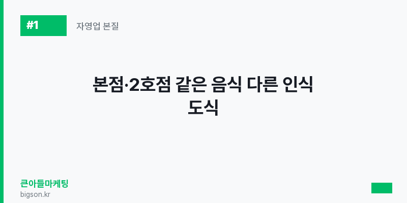 본점·2호점 같은 음식 다른 인식 도식