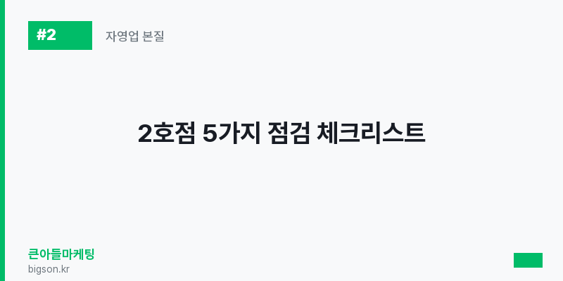 2호점 5가지 점검 체크리스트