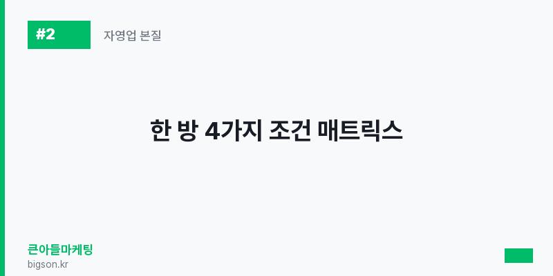 한 방 4가지 조건 매트릭스