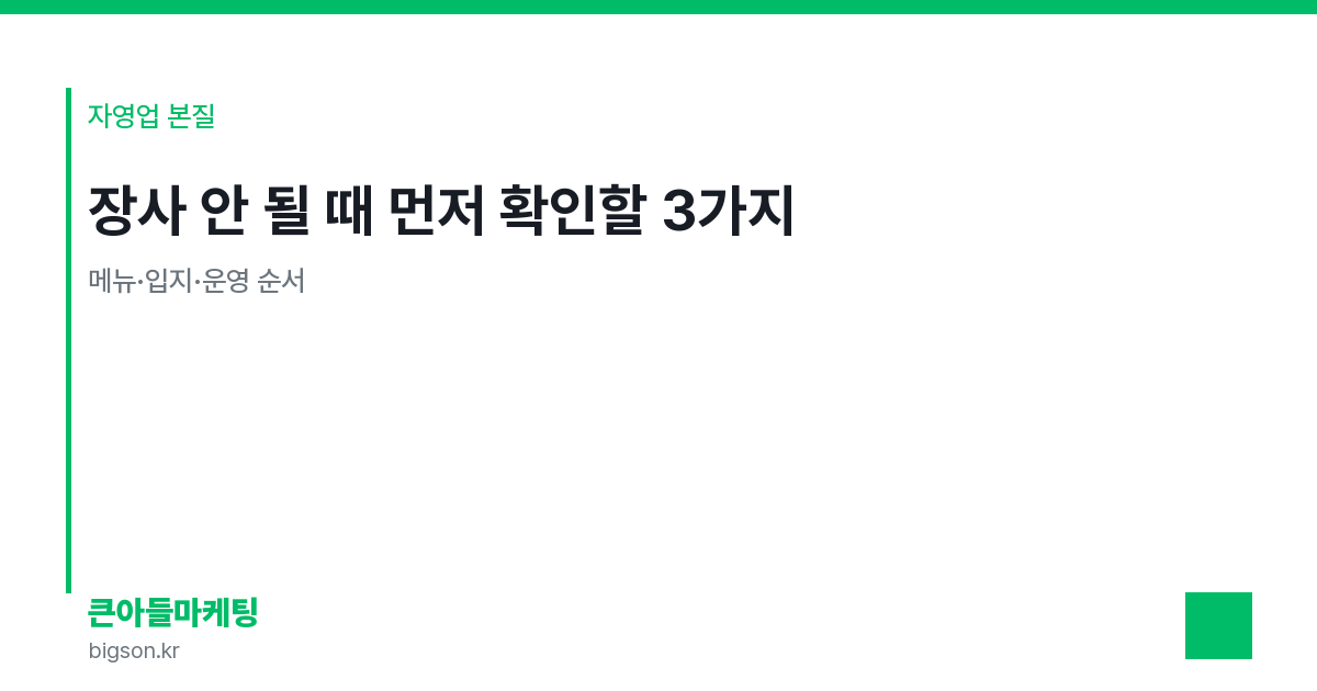 장사 안 될 때 먼저 확인할 3가지 — 메뉴·입지·운영 순서