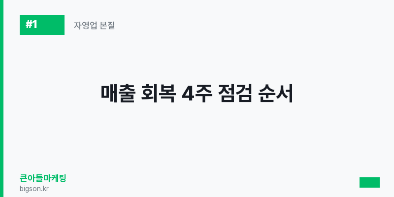 매출 회복 4주 점검 순서