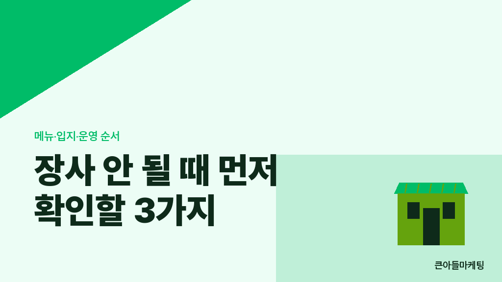 매출 회복 4주 점검 순서