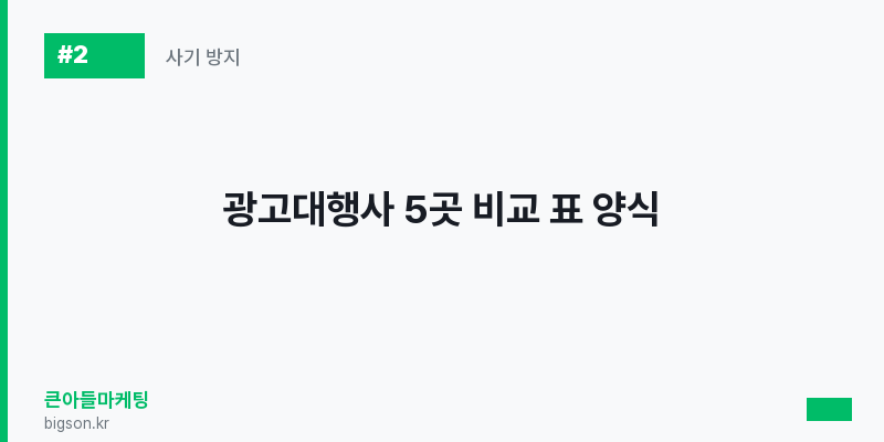 광고대행사 5곳 비교 표 양식