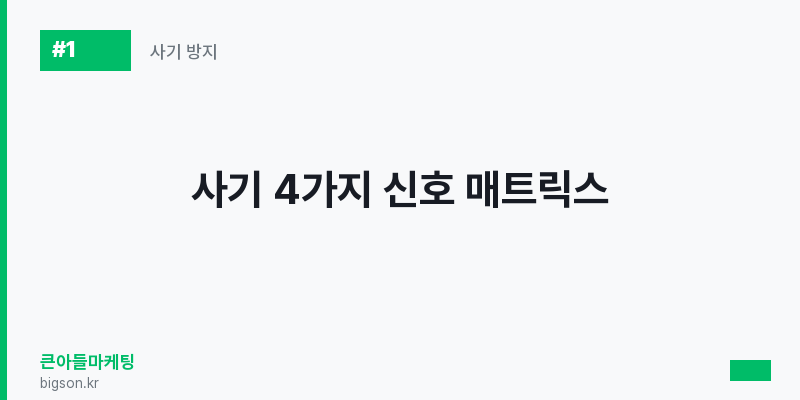 사기 4가지 신호 매트릭스