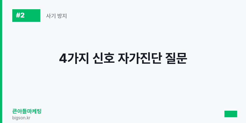 4가지 신호 자가진단 질문
