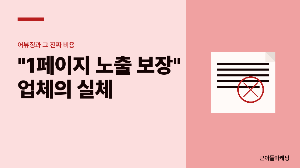 1페이지 노출 두 방식의 비용 구조