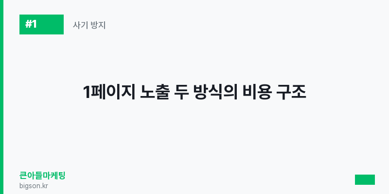 1페이지 노출 두 방식의 비용 구조