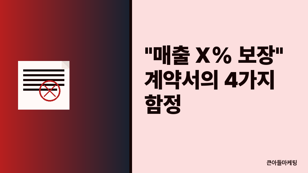 매출 보장 4가지 함정 다이어그램