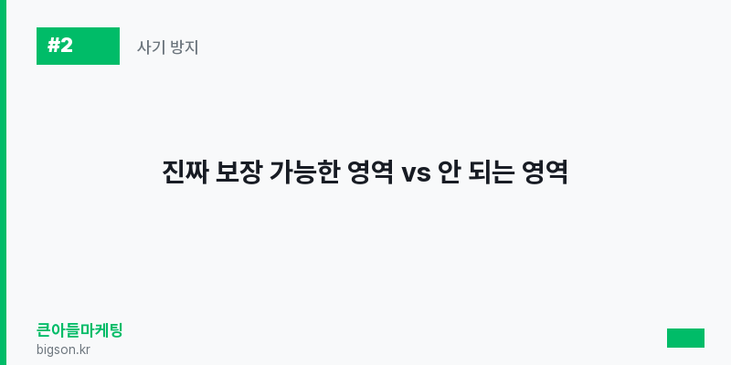 진짜 보장 가능한 영역 vs 안 되는 영역