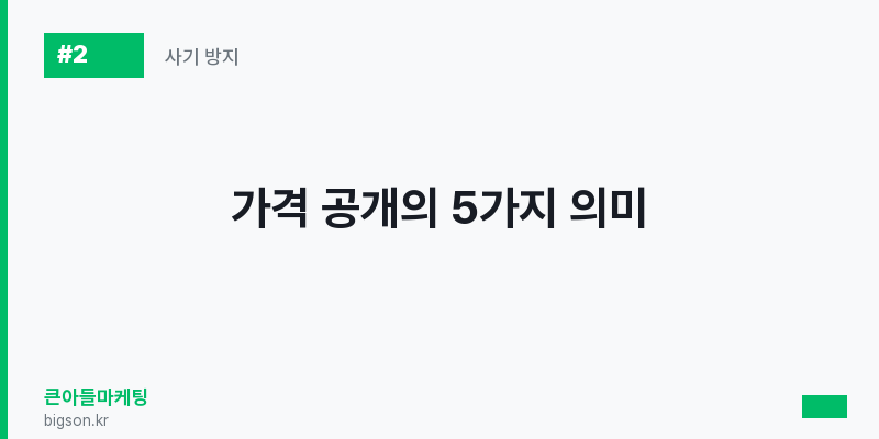 가격 공개의 5가지 의미