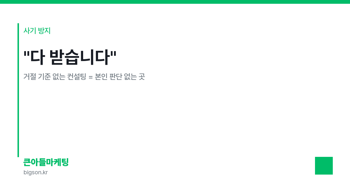 큰아들마케팅이 안 받은 매장 3건 — 왜 거절했는지 공개합니다