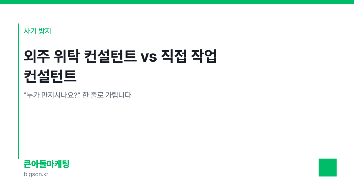 큰아들마케팅 차별점 3가지 — 한 매장 60시간·이해관계 정렬·정직 안전장치