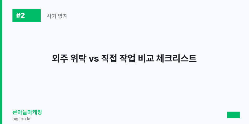외주 위탁 vs 직접 작업 비교 체크리스트