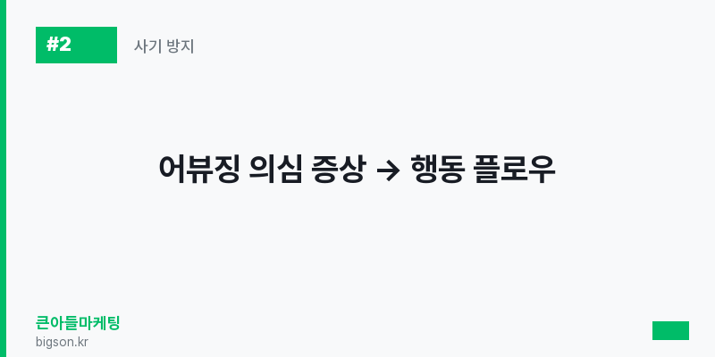 어뷰징 의심 증상 → 행동 플로우