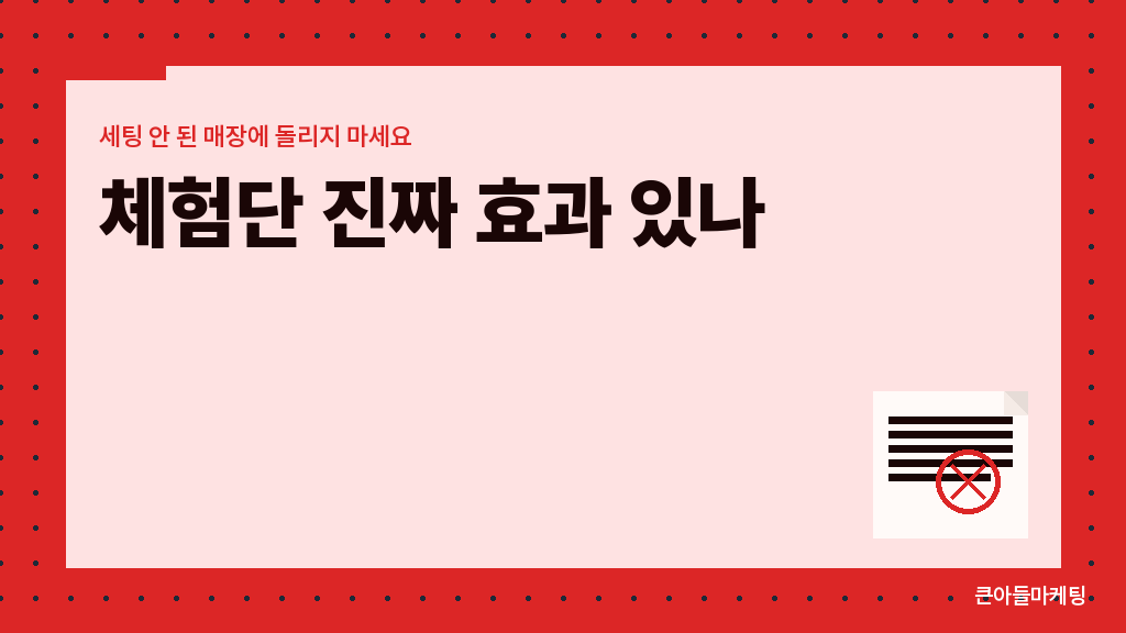 체험단이 효과를 만드는 4단계 중 사장님이 책임지는 2단계