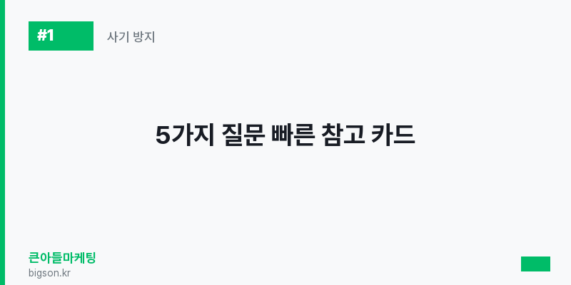 5가지 질문 빠른 참고 카드