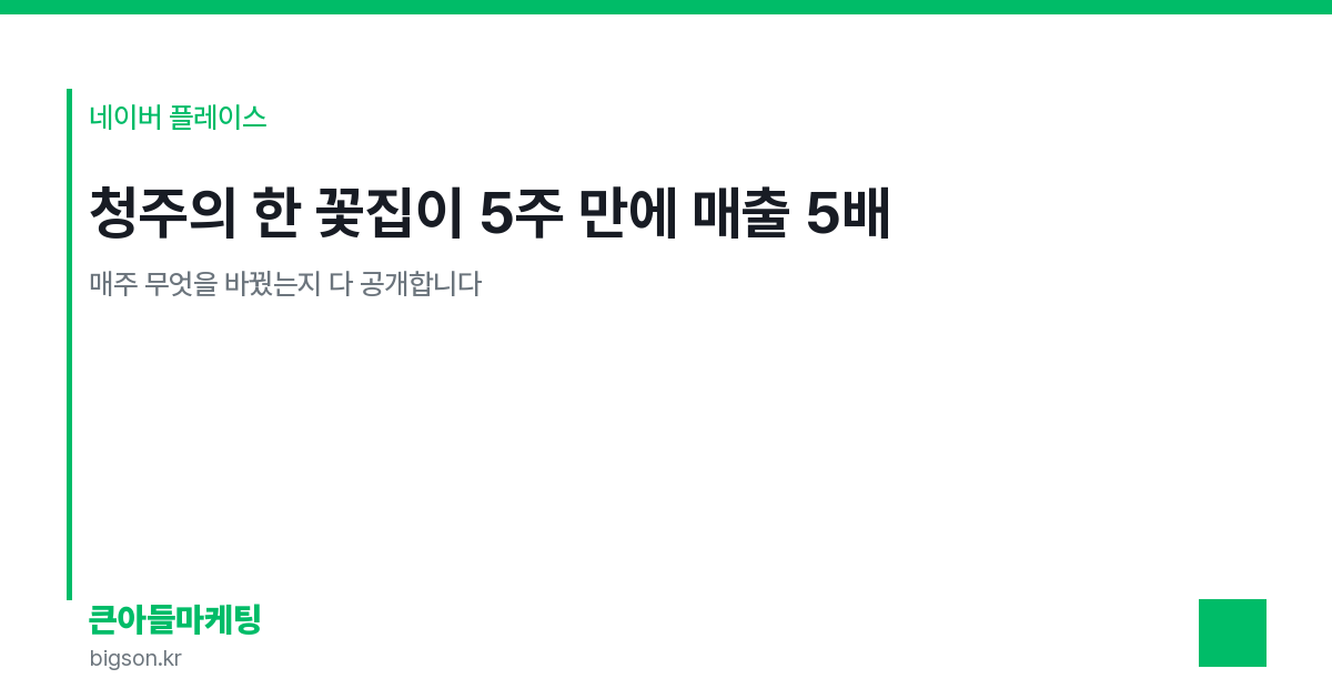 청주의 한 꽃집이 5주 만에 매출 5배 — 매주 무엇을 바꿨는지 다 공개합니다